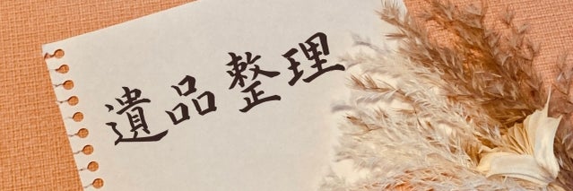 遺品整理本舗の画像